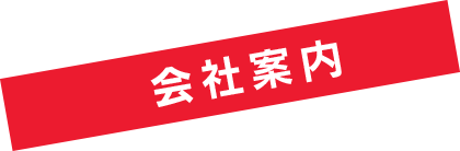 会社案内