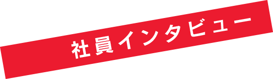 社員インタビュー