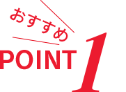 おすすめPOINT1