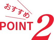 おすすめPOINT2