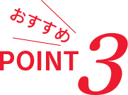 おすすめPOINT3