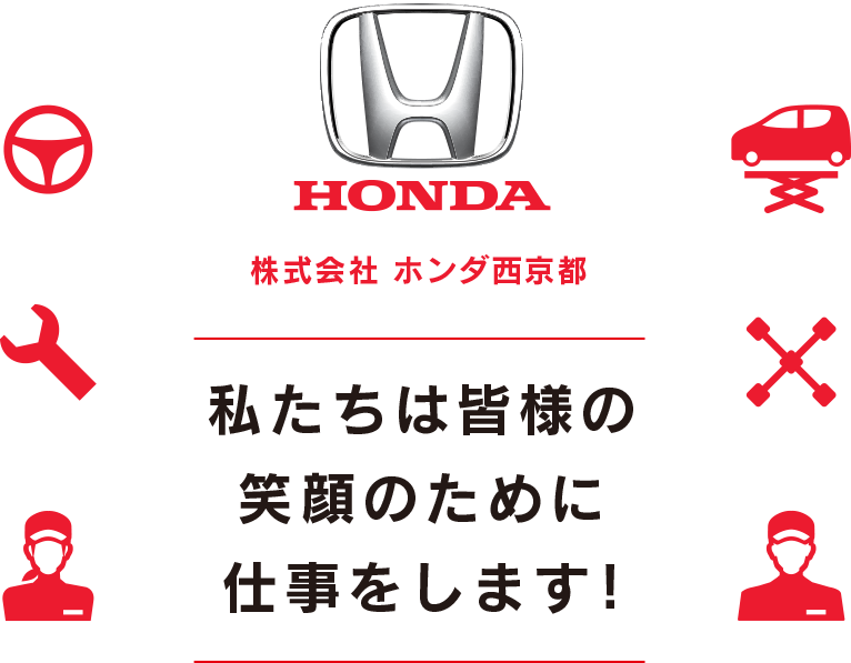 「株式会社 ホンダ西京都」は私たちは皆様の笑顔のために仕事をします!
